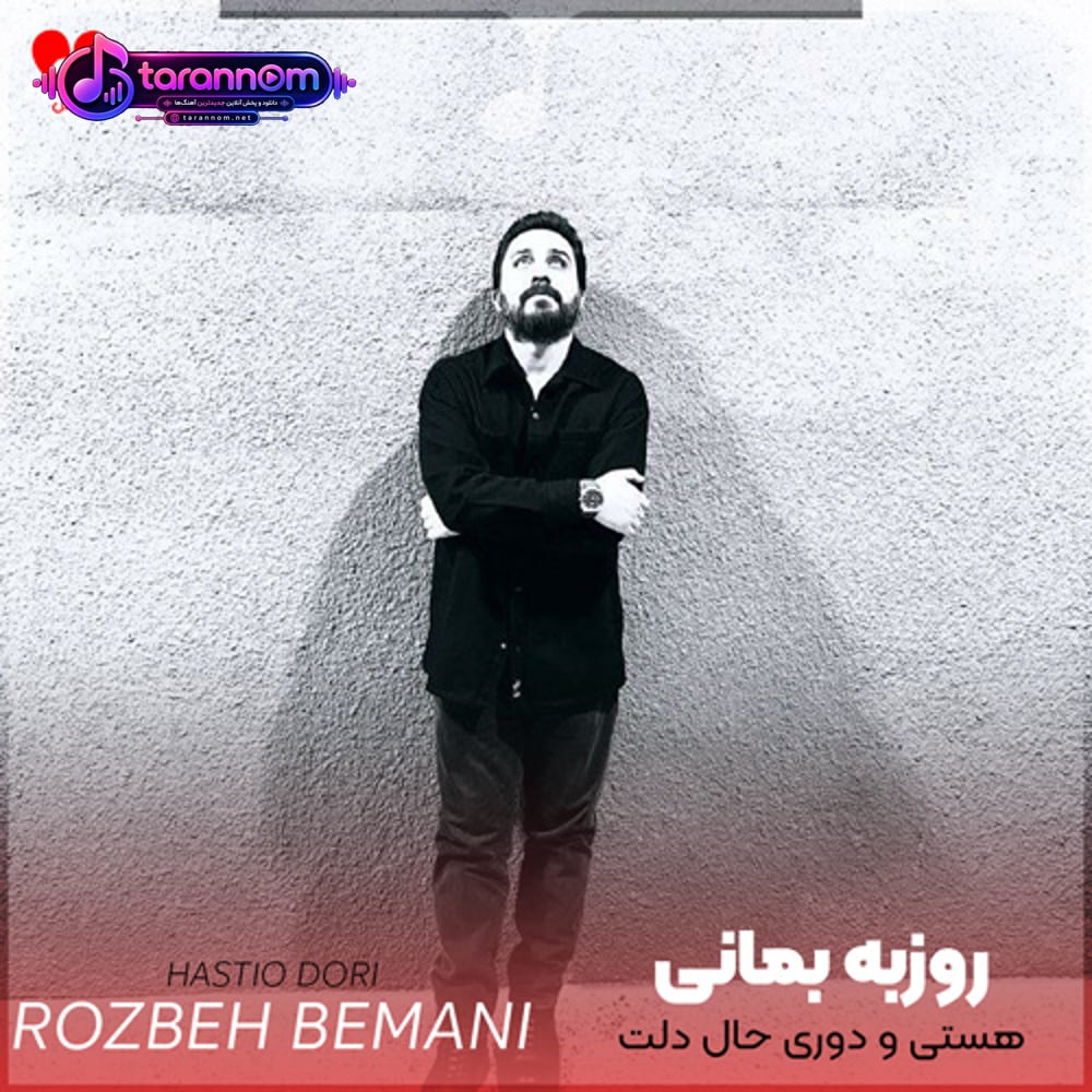 هستی و دوری حال دلت دریاییه تجربه‌م از تو تجربه‌ی تنهایی