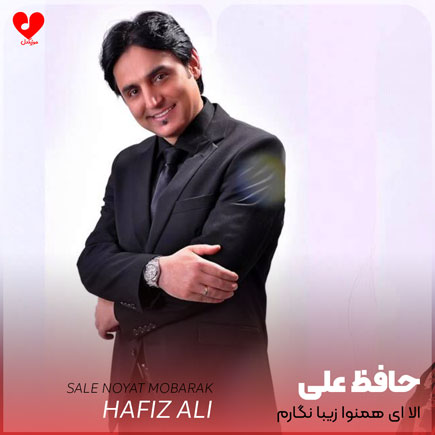 الا ای همنوا زیبا نگارم سال نویت مبارک