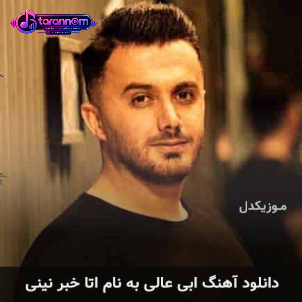اتا خبر نینی
