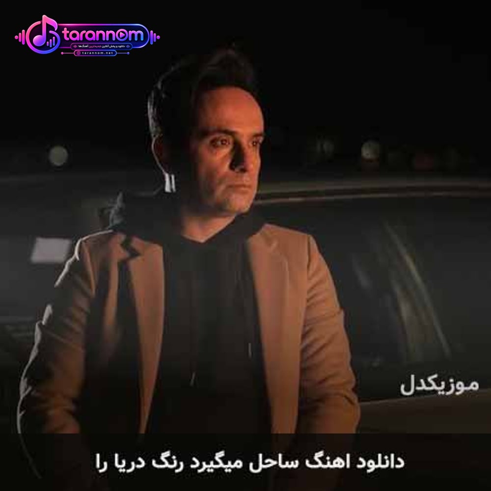 ساحل میگیرد رنگ دریا را
