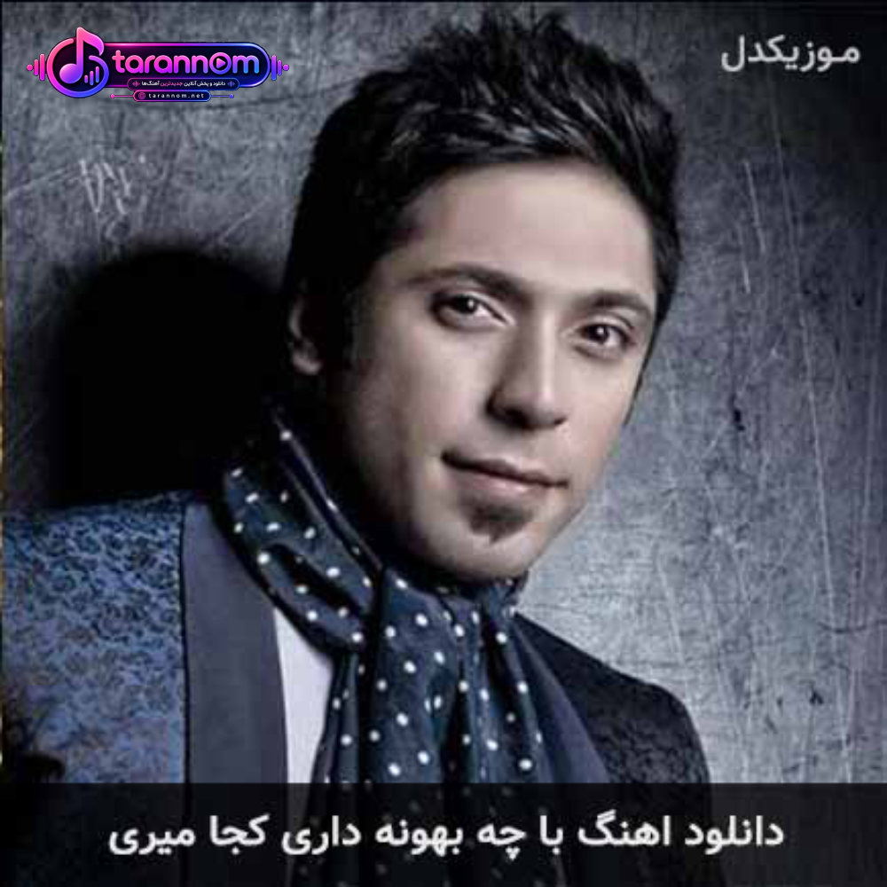 با چه بهونه داری کجا میری