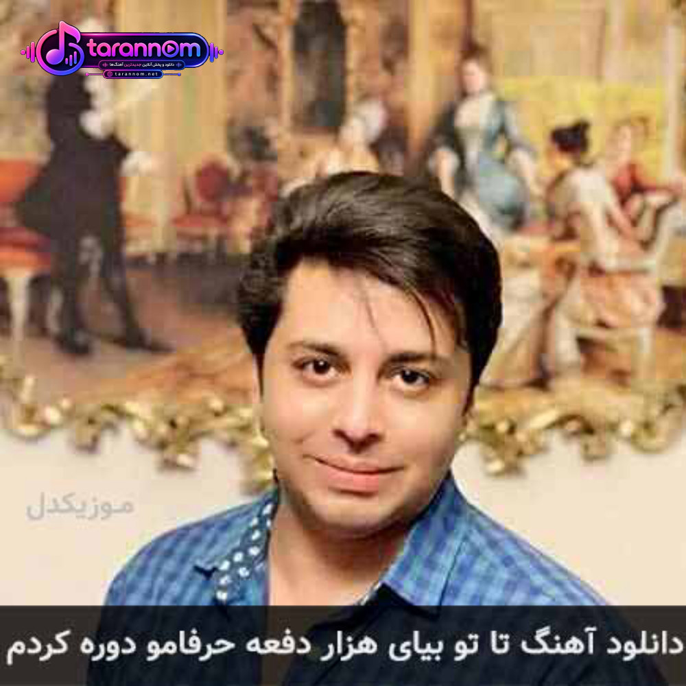 تا تو بیای هزار دفعه حرفامو دوره کردم