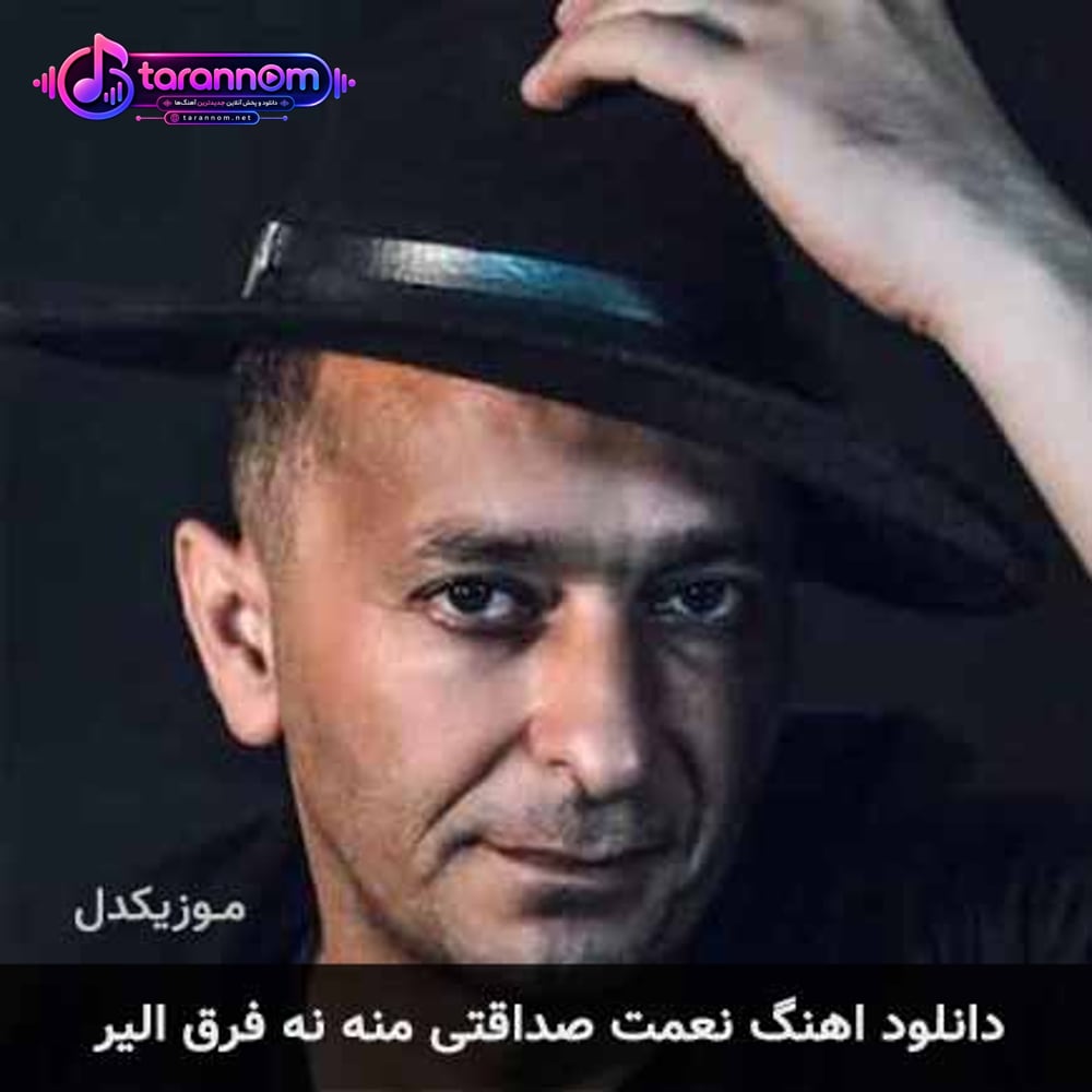 منه نه فرق الیر