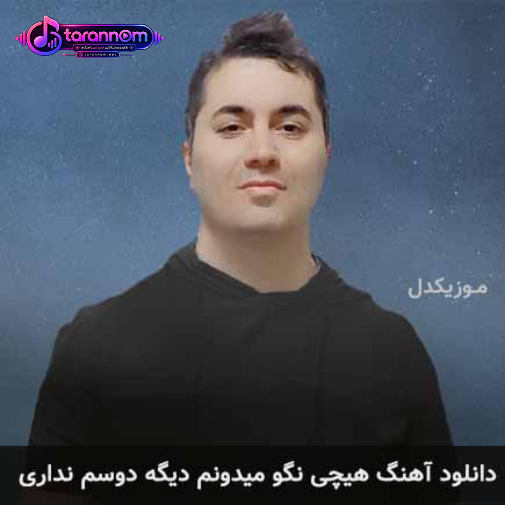 هیچی نگو میدونم دیگه دوسم نداری