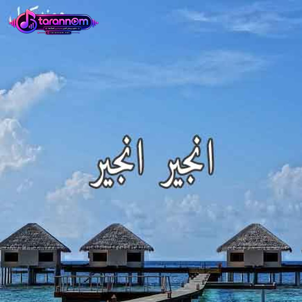 انجیر انجیر
