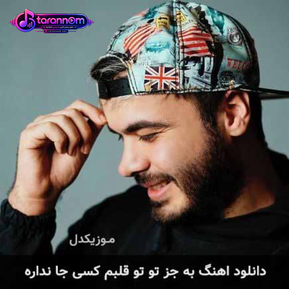 به جز تو تو قلبم کسی جا نداره
