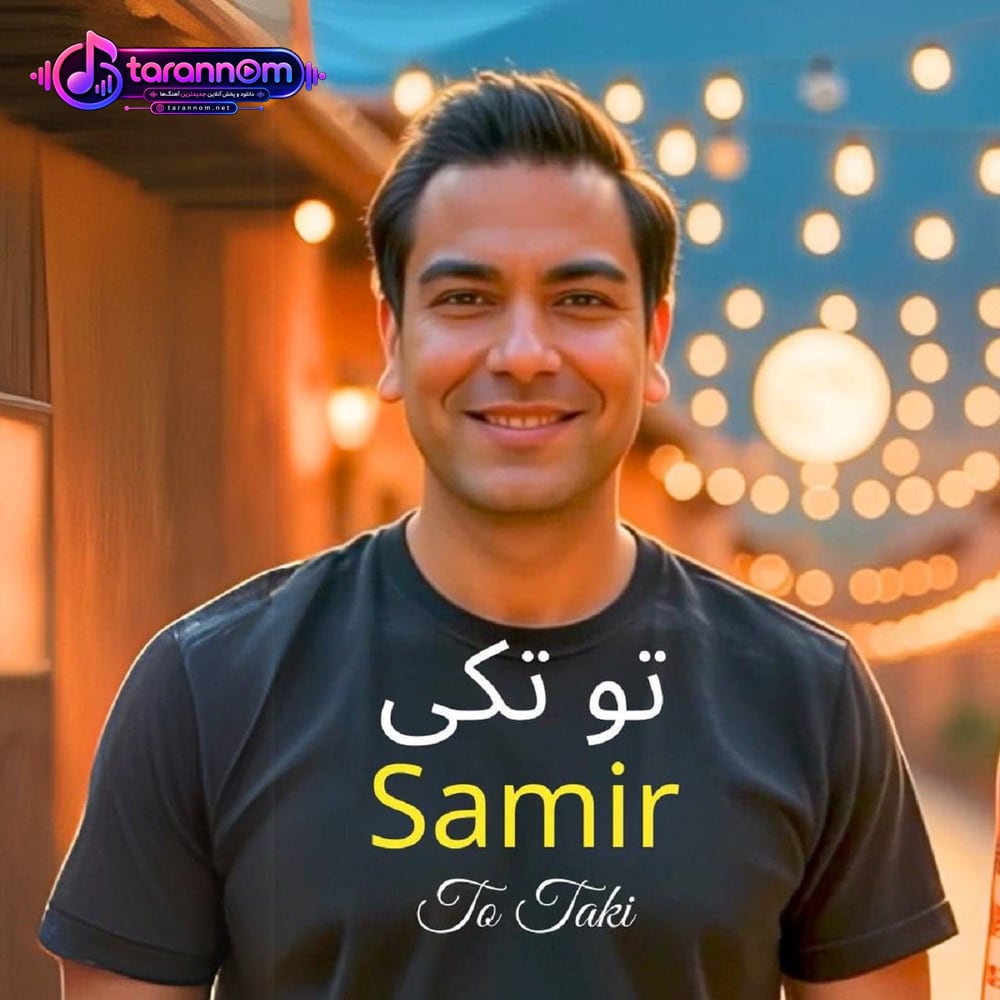 تو تکی