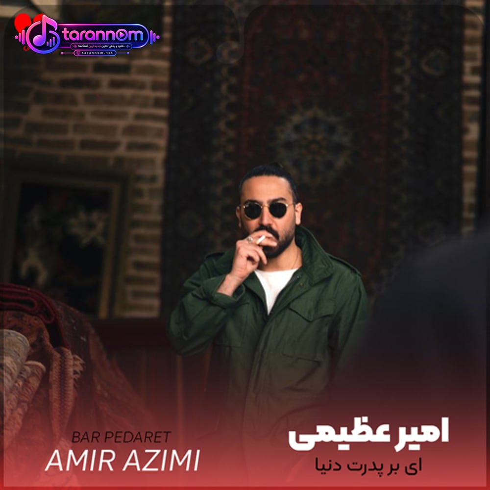 ای بر پدرت دنیا آن باغ جوانم کو دریاچه آرامم کوه هیجانم کو