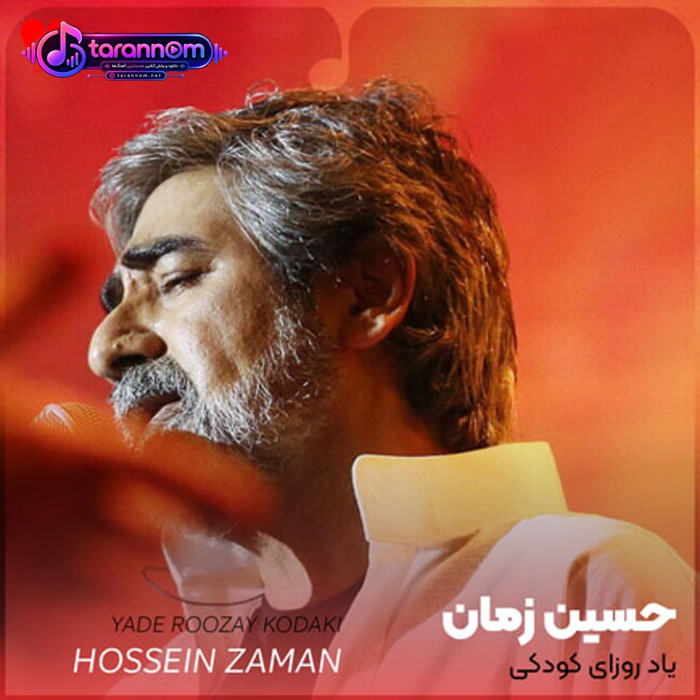 یاد روزای کودکی