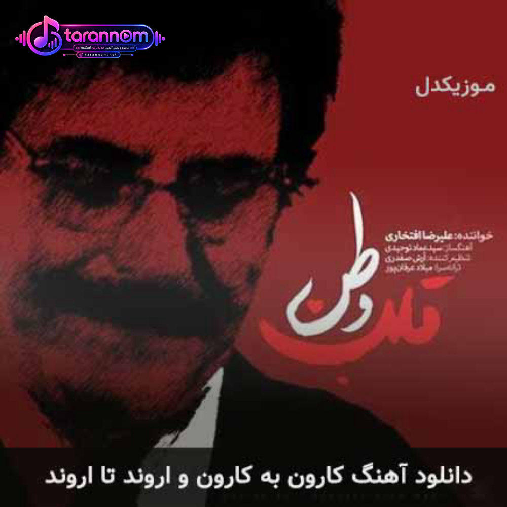 کارون به کارون و اروند تا اروند