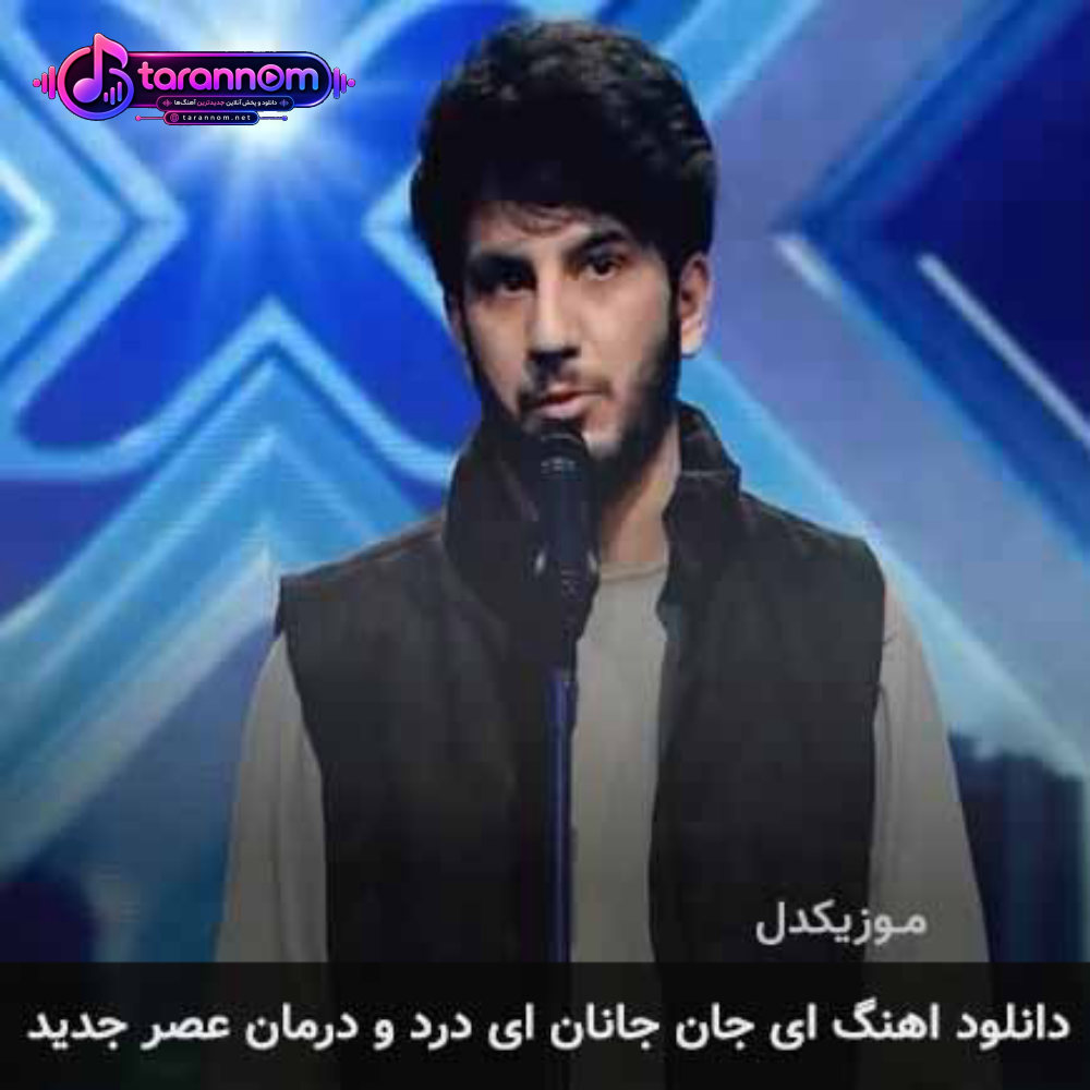 ای جان جانان ای دردو درمان