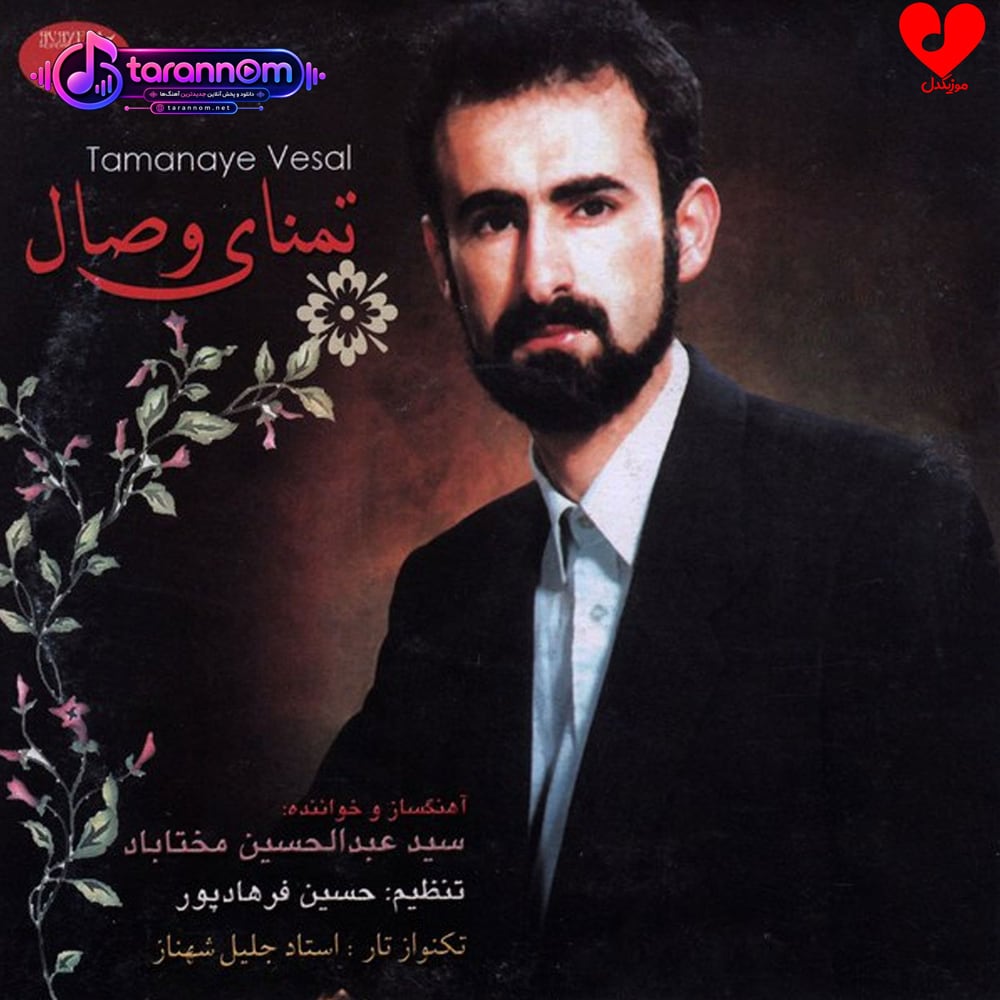 تمنای وصال