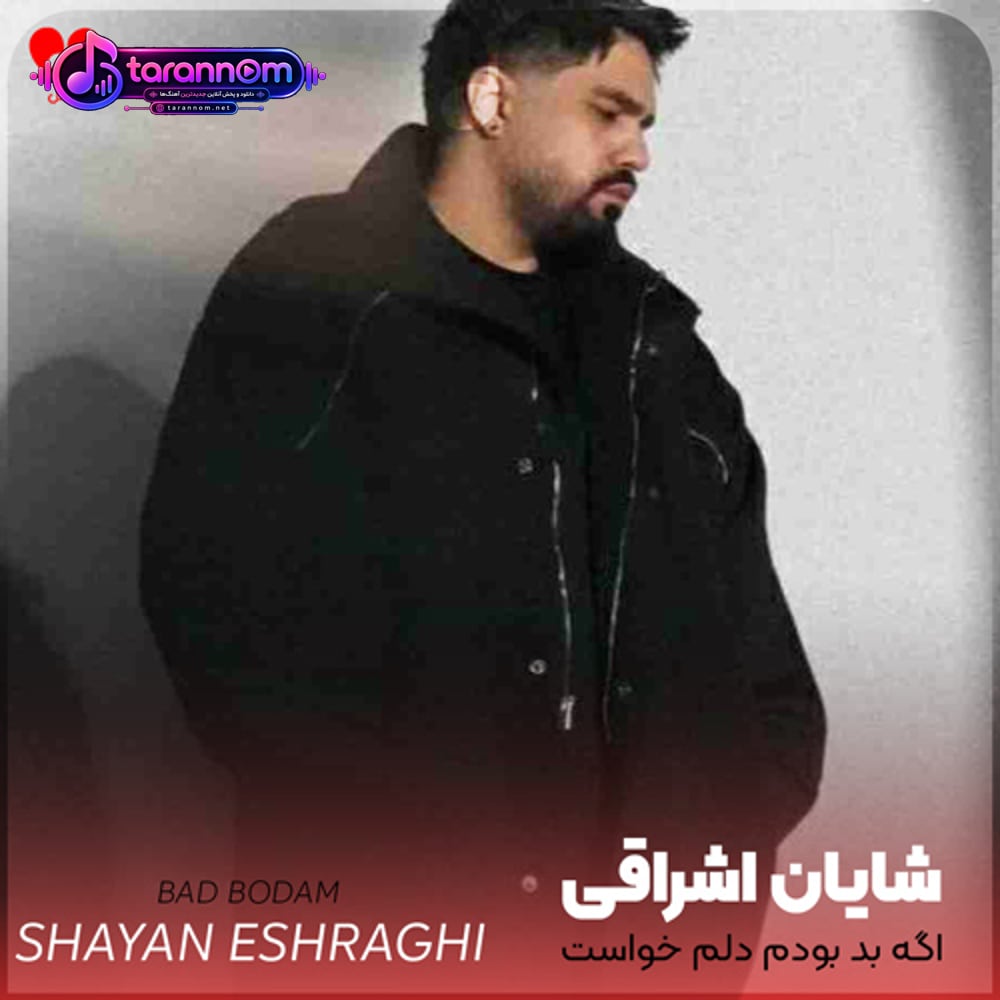 اگه بد بودم دلم خواست