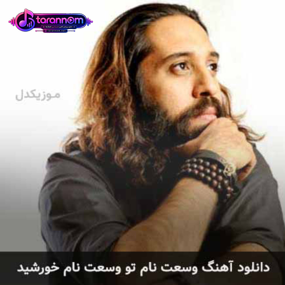 وسعت نام تو وسعت نام خورشید