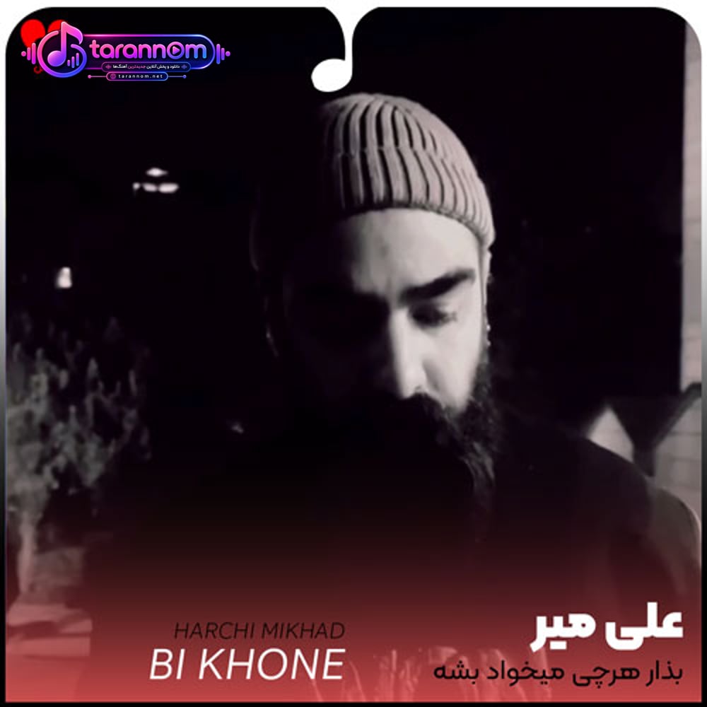 بذار هرچی میخواد بشه هرکی هرچی میخواد بگه
