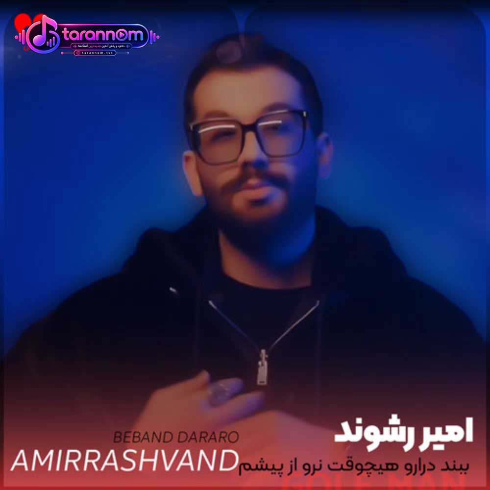ببند درارو هیچوقت نرو از پیشم نرو