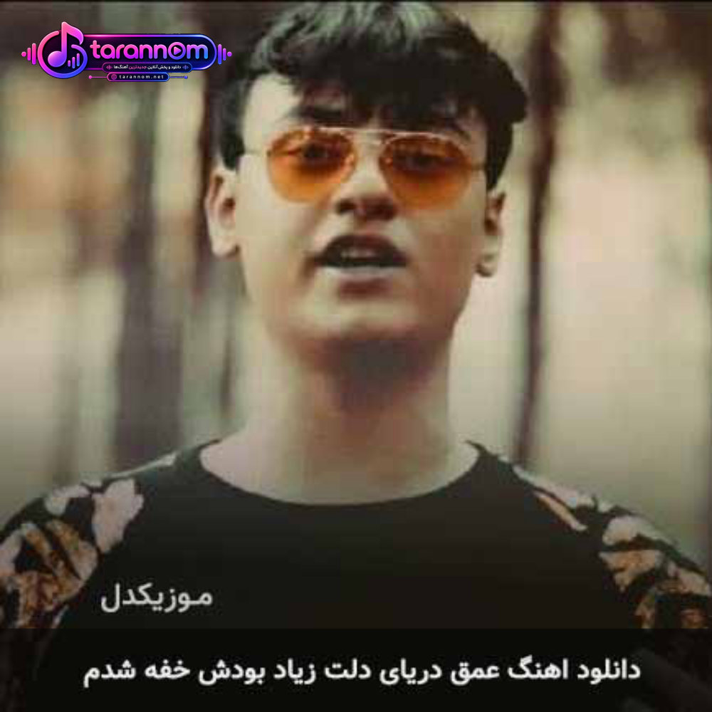 عمق دریای دلت زیاد بودش خفه شدم