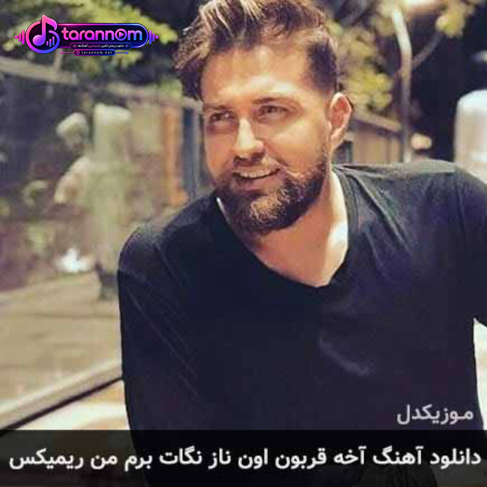 آخه قربون اون ناز نگات برم من + ریمیکس