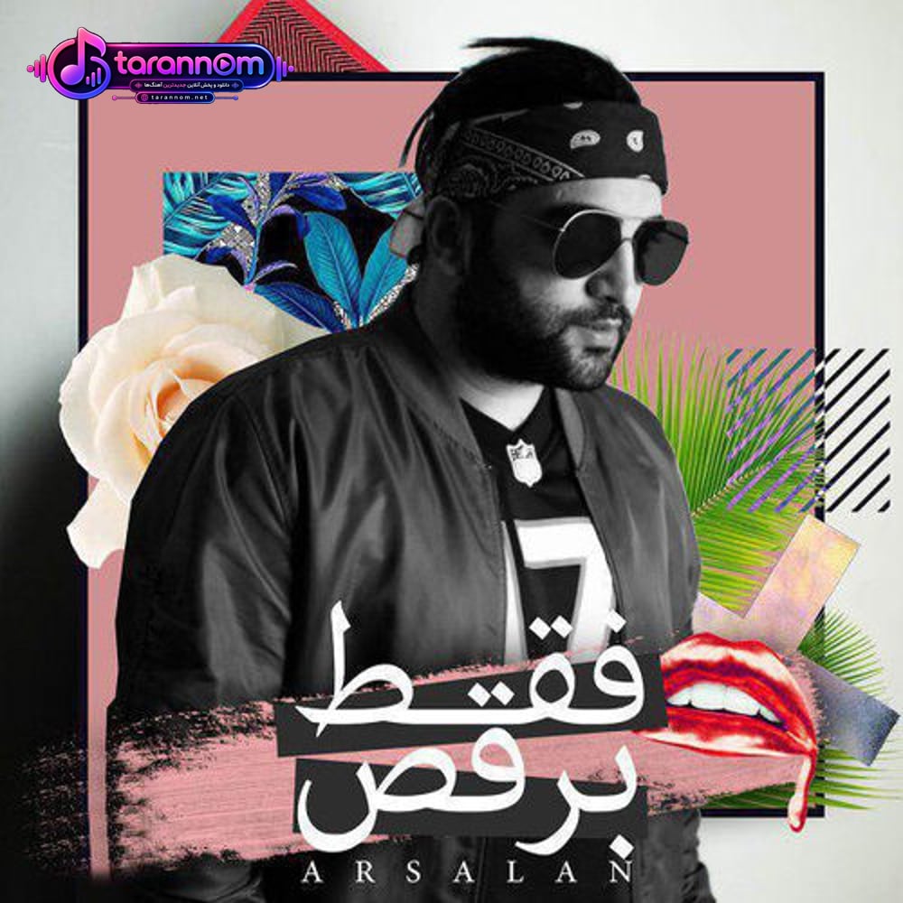 فقط برقص