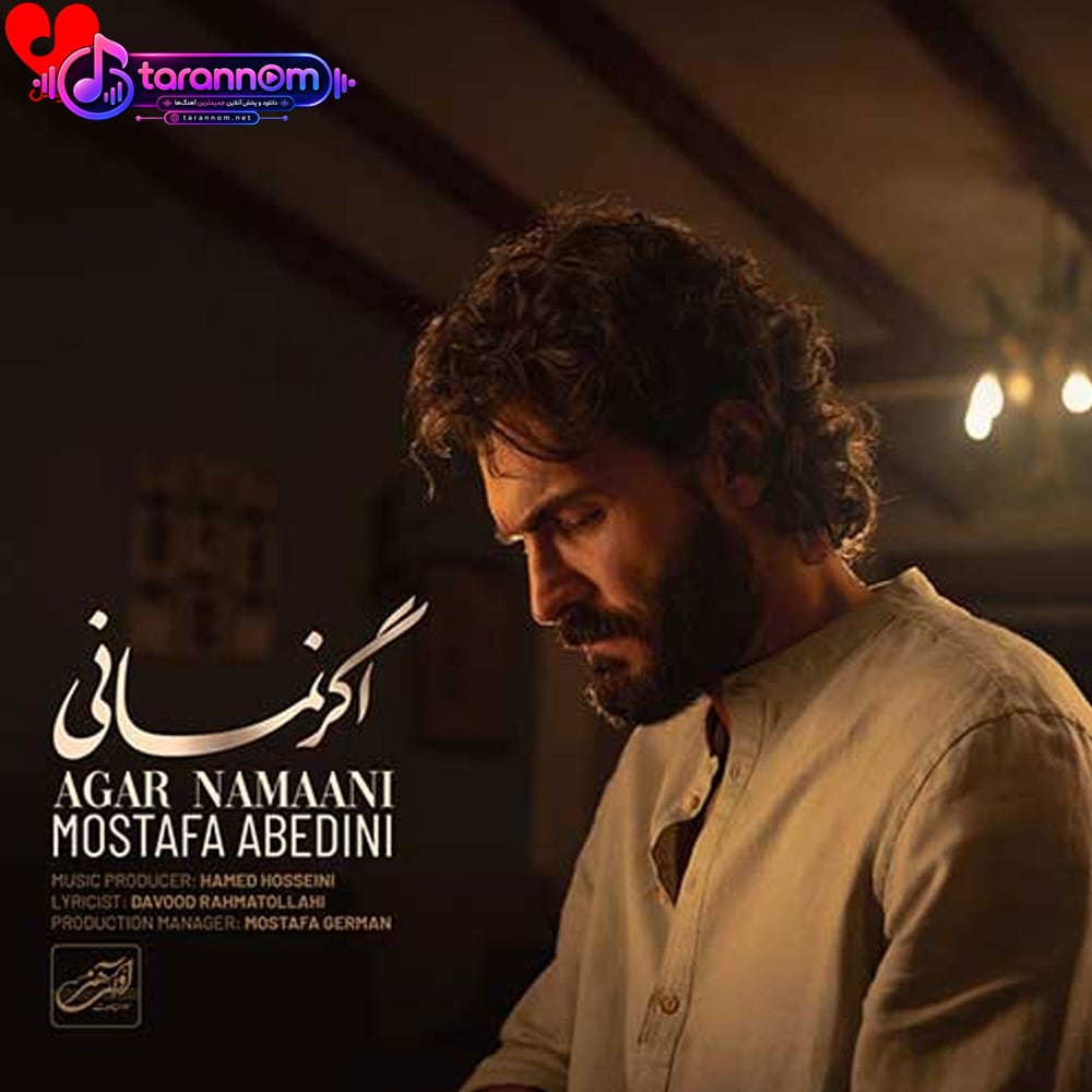 اگر نمانی