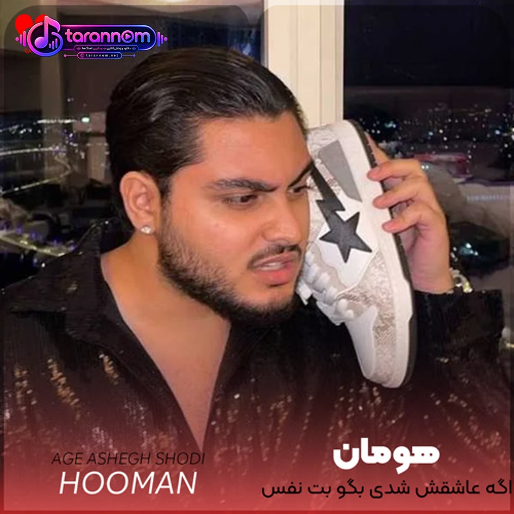 اگه عاشقش شدی بگو بت نفس نگه