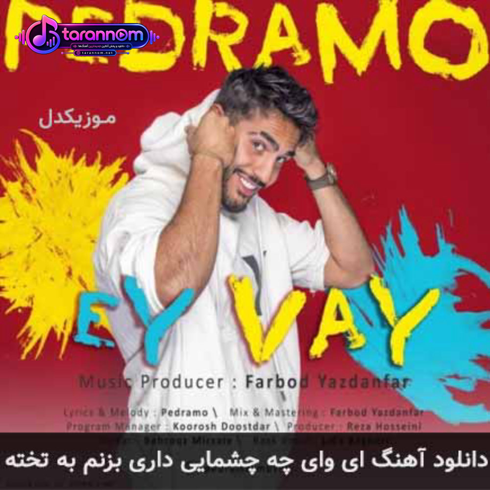 ای وای چه چشمایی داری بزنم به تخته