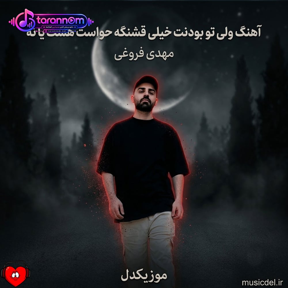 ولی تو بودنت خیلی قشنگه حواست هست یا نه