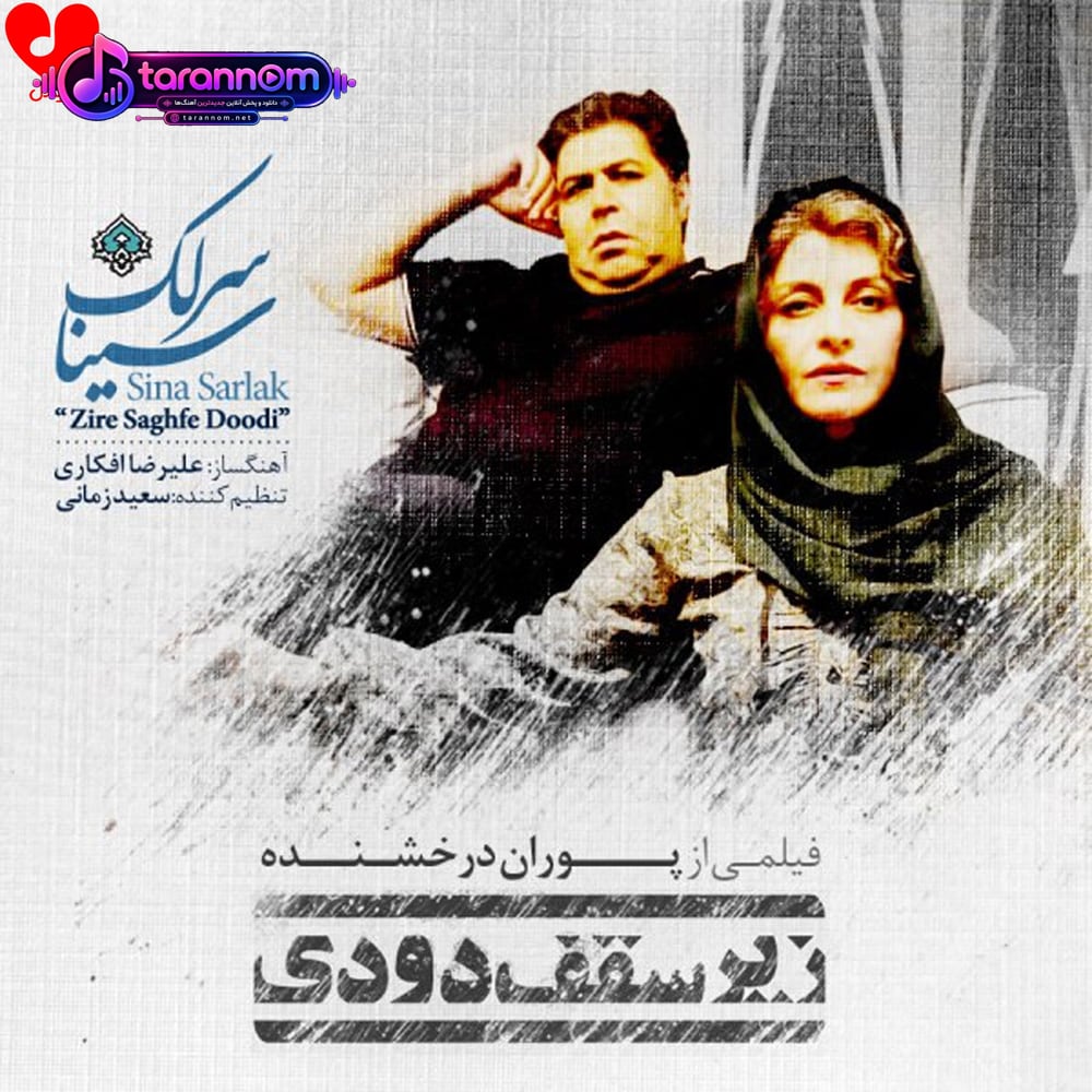 زیر سقف دودی