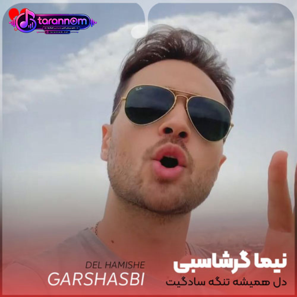 دل همیشه تنگه سادگیت قشنگه