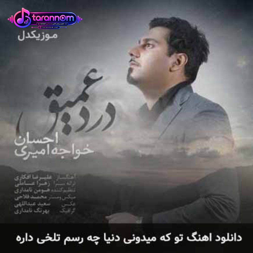 تو که میدونی دنیا چه رسم تلخی داره