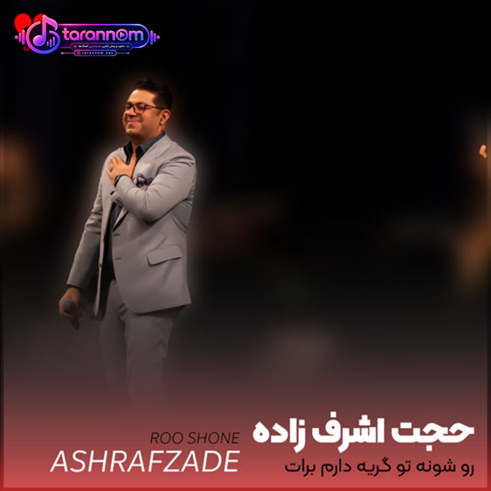رو شونه تو گریه دارم برات