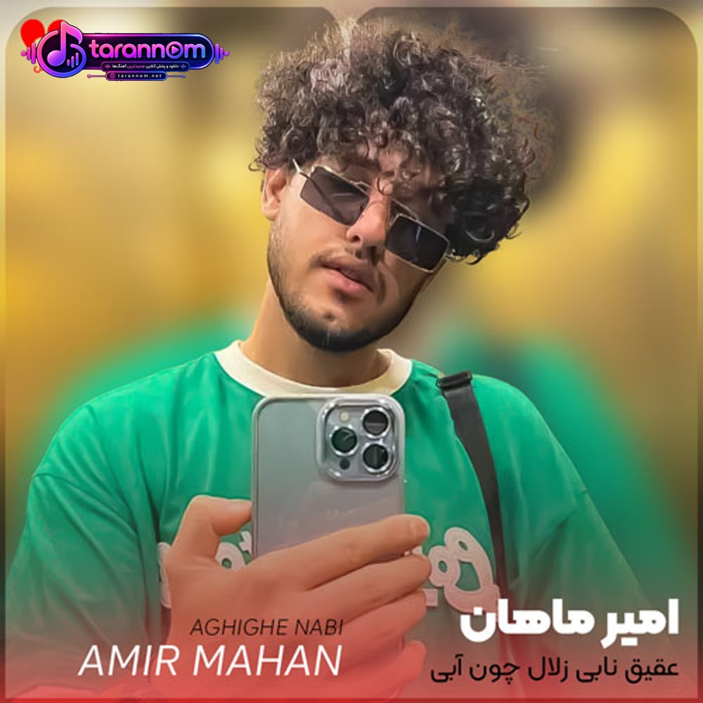عقیق نابی زلال چون آبی