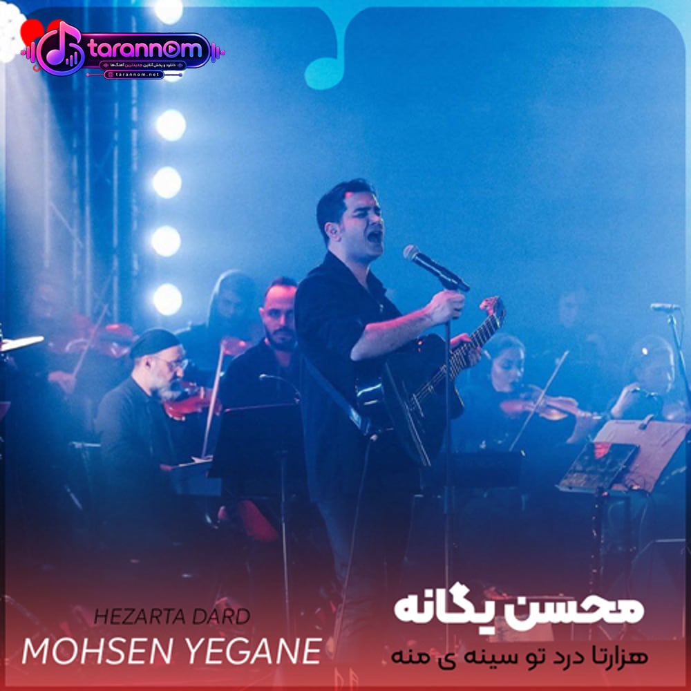 هزارتا درد تو سینه ی منه