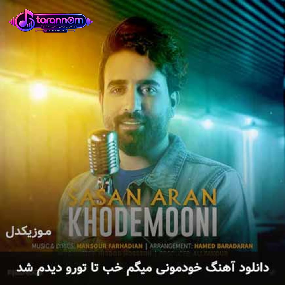 خودمونی میگم خب تا تورو دیدم شد