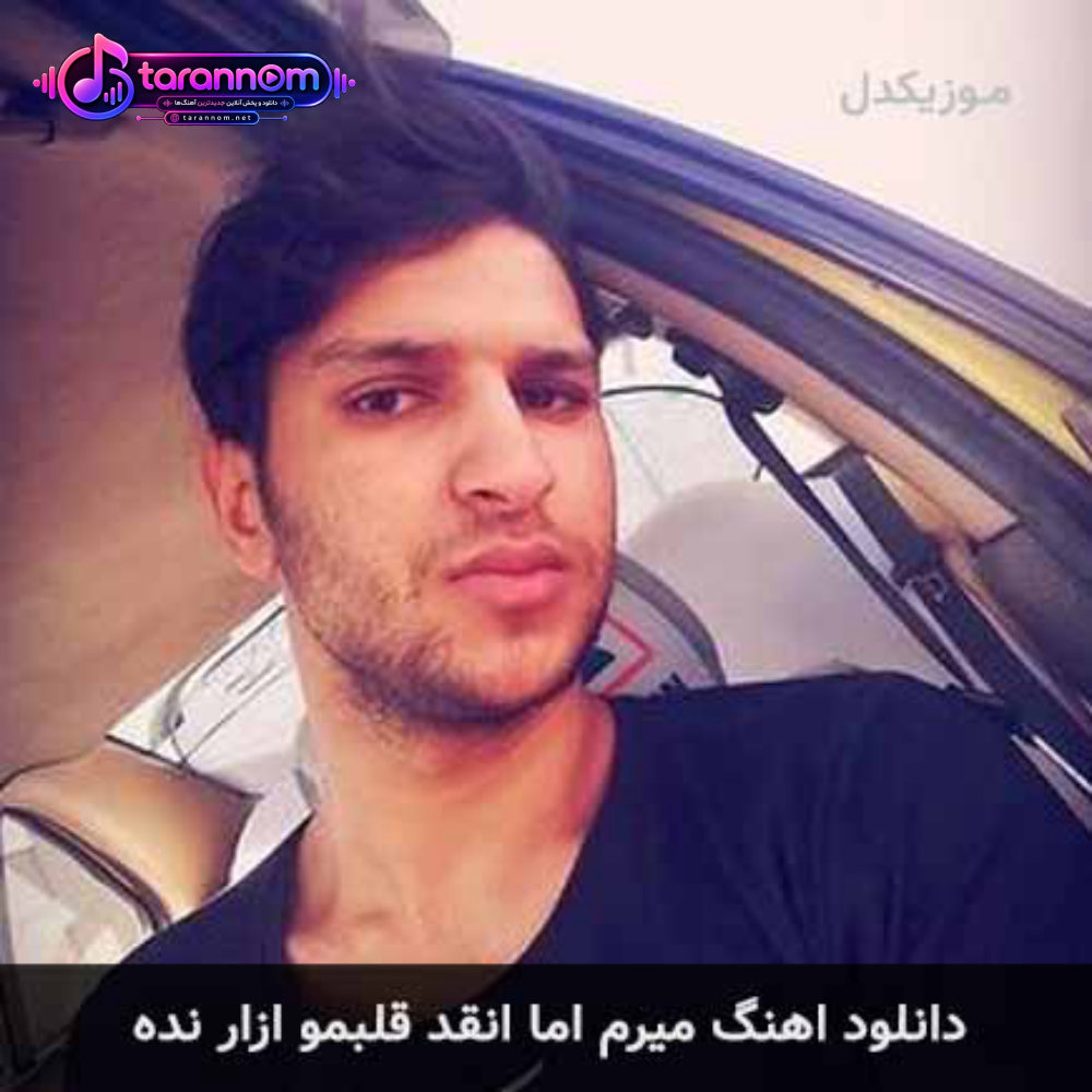 میرم اما انقد قلبمو ازار نده
