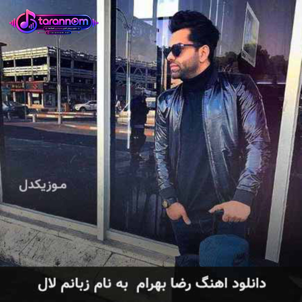 زبانم لال