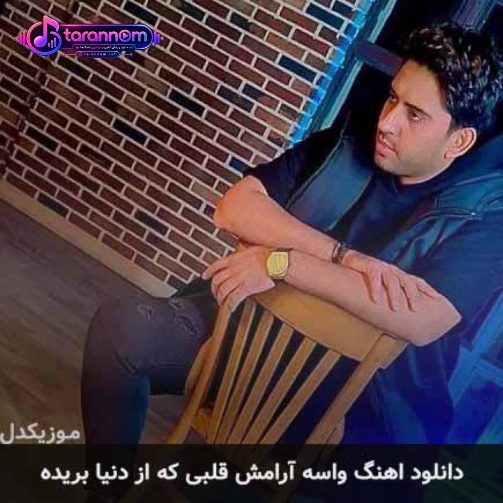 واسه آرامش قلبی که از دنیا بریده