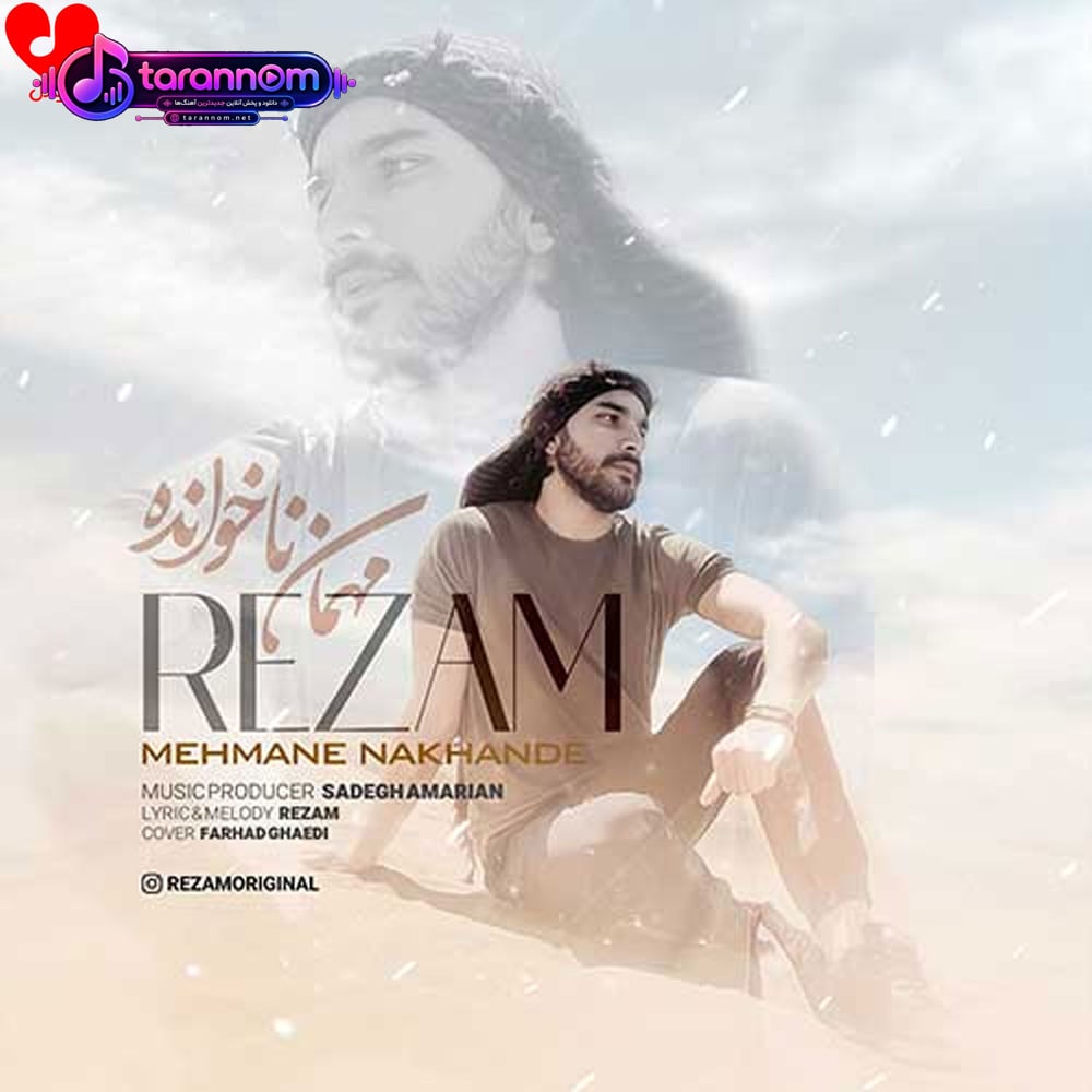 مهمان ناخوانده قلبم
