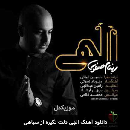 الهی دلت نگیره از سیاهی