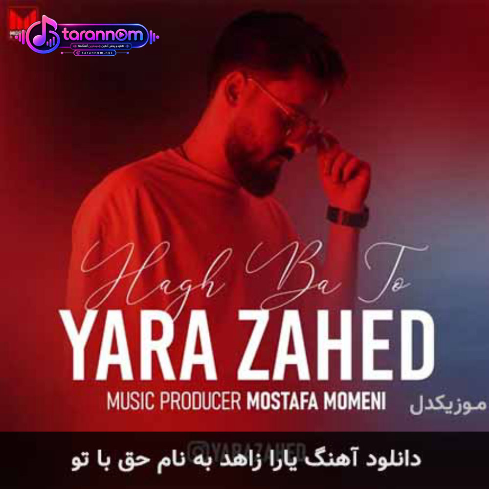 حق با تو