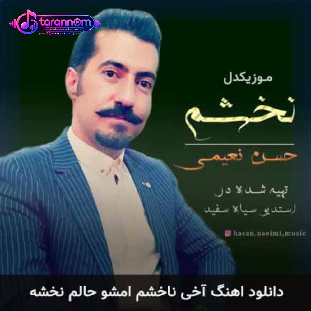 آخی ناخشم امشو حالم نخشه