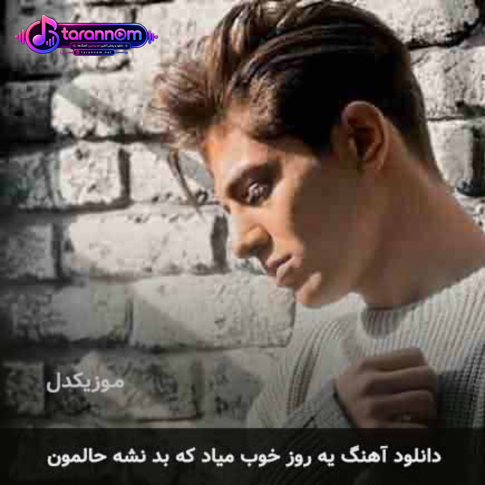 یه روز خوب میاد که بد نشه حالمون