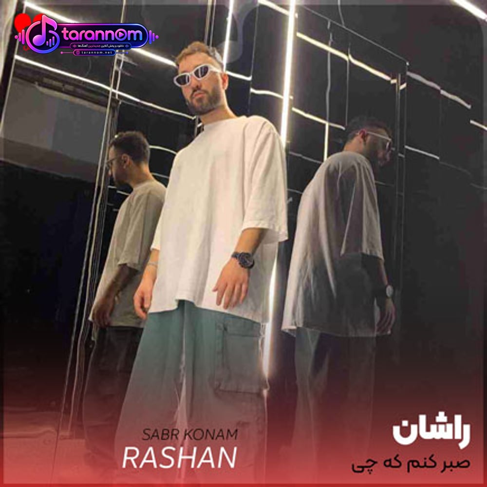 صبر کنم که چی تنهایی شمعارو روشن کنم