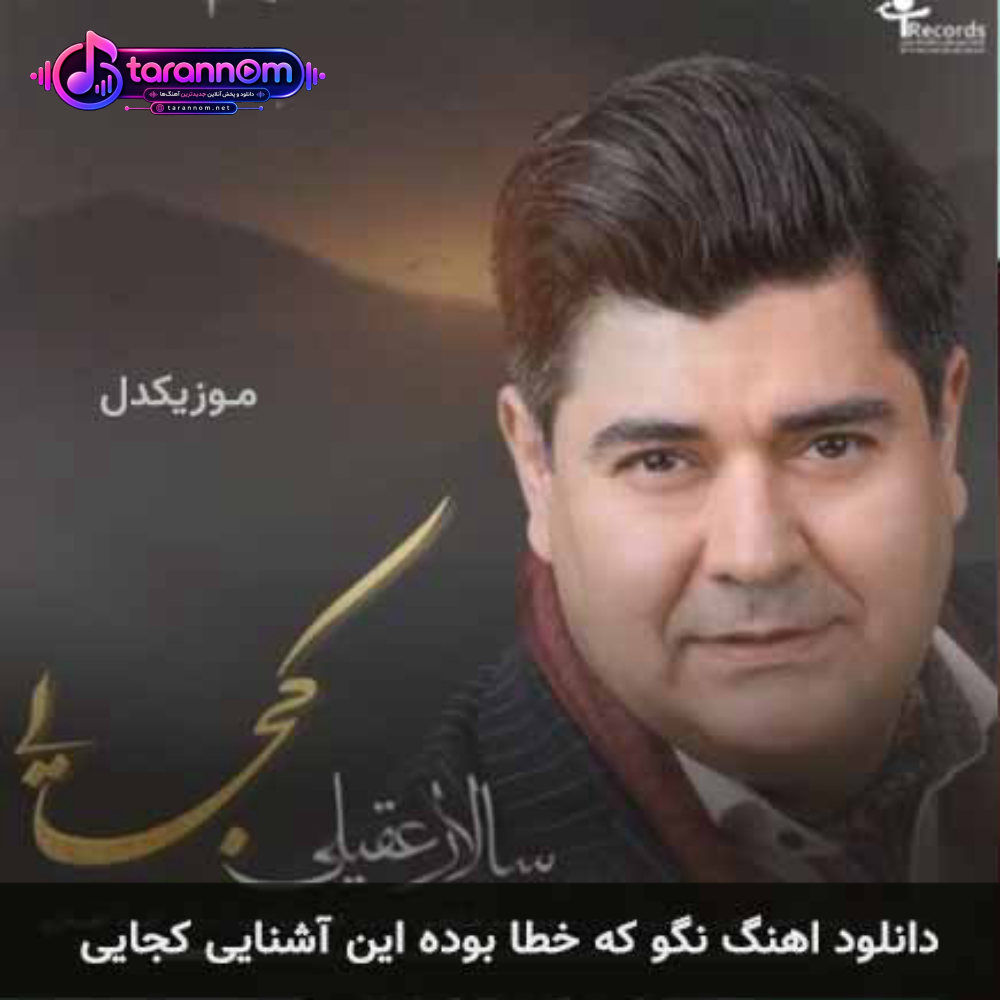 نگو که خطا بوده این آشنایی کجایی