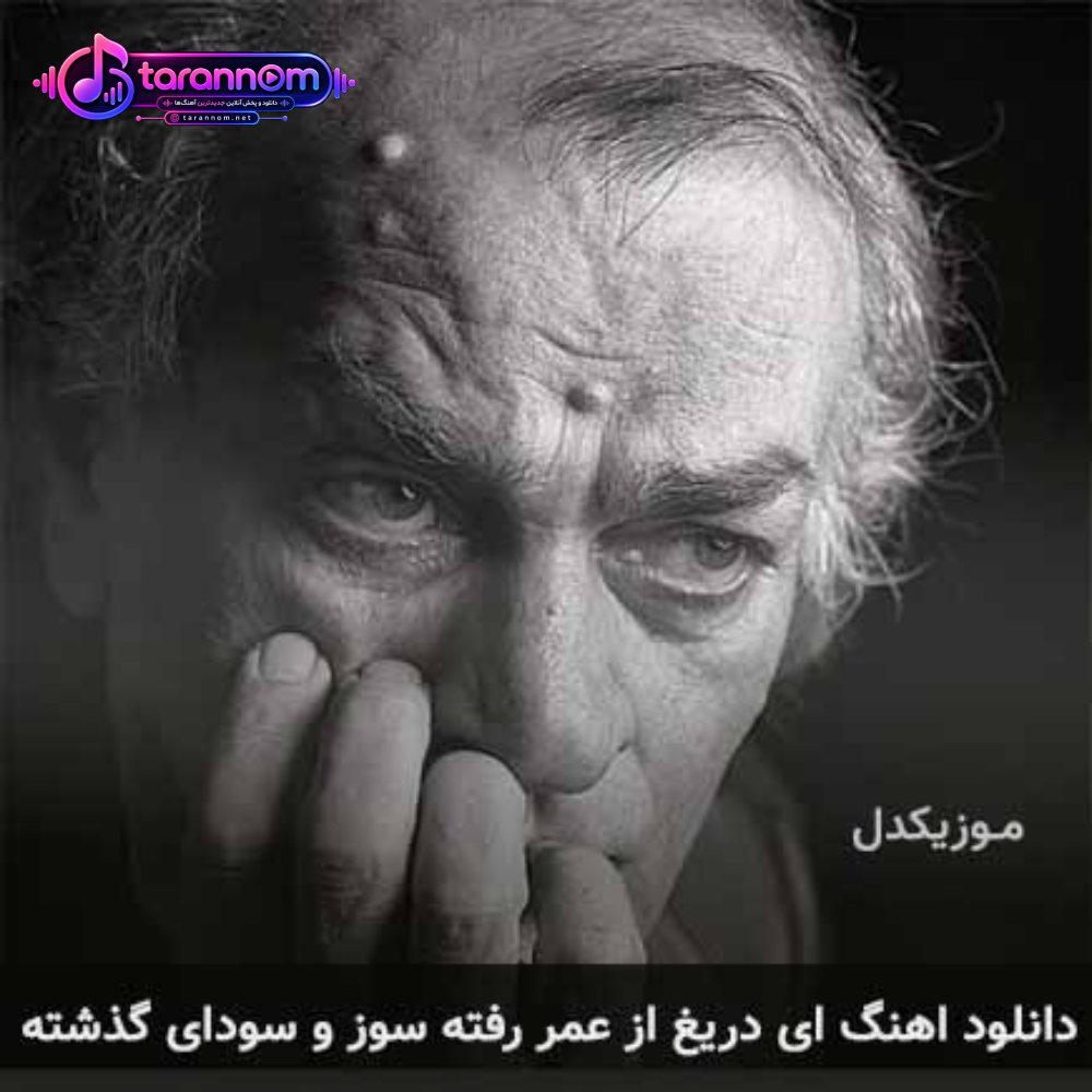 ای دریغ از عمر رفته سوز و سودای گذشته
