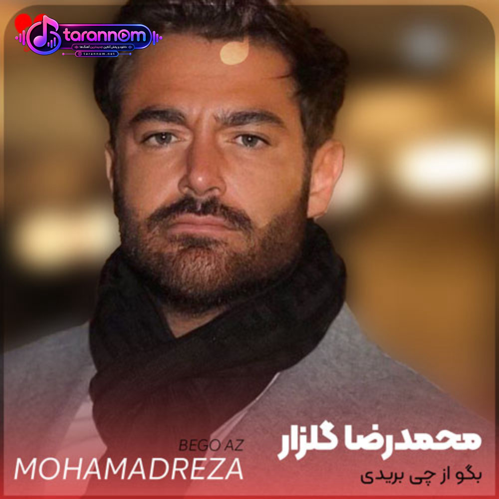 بگو از چی بریدی چی باعث شد که عشقمونو دیگه هیچوقت ندیدی