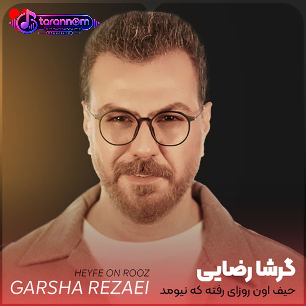 حیف اون روزای رفته که نیومد