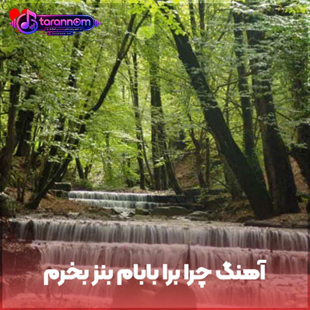 چرا برا بابام بنز بخرم من بچم هنوز تو سن کمم