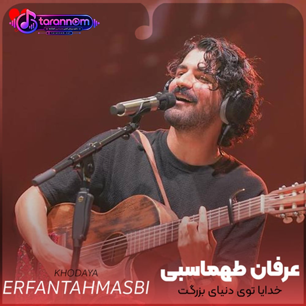 خدایا توی دنیای بزرگت پوسیدیم که