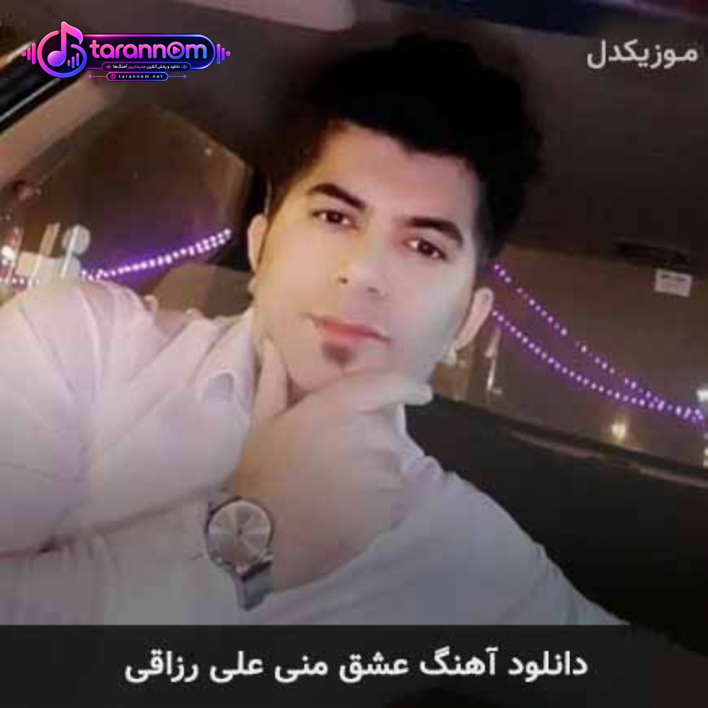 عشق منی